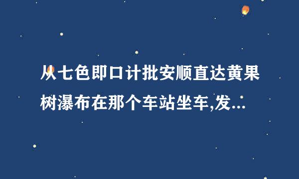 从七色即口计批安顺直达黄果树瀑布在那个车站坐车,发车时间是几点