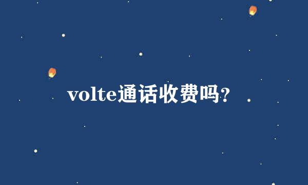 volte通话收费吗？