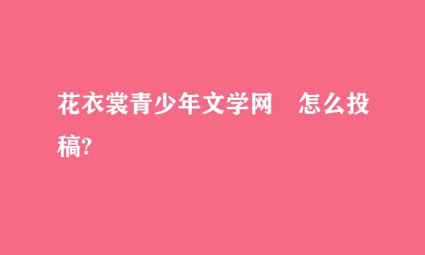 花衣裳青少年文学网 怎么投稿?