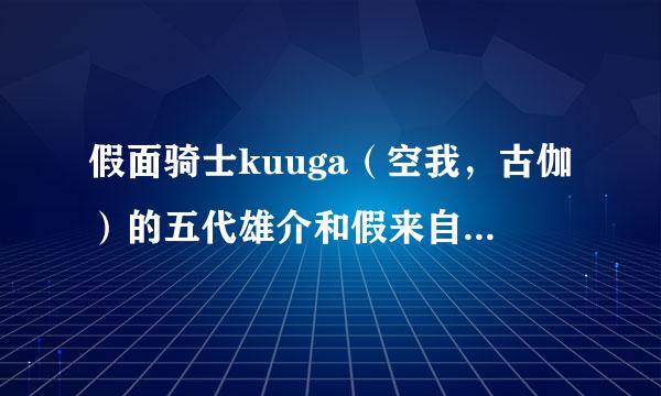 假面骑士kuuga（空我，古伽）的五代雄介和假来自面骑士decade的小野寺雄介是不是同一个演员？