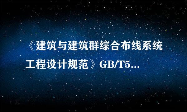 《建筑与建筑群综合布线系统工程设计规范》GB/T50311-2000 最新版本