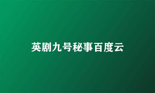 英剧九号秘事百度云