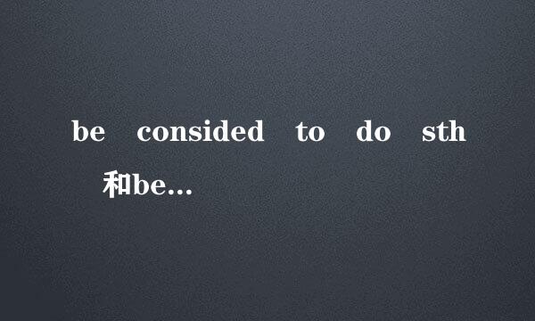 be consided to do sth 和be supposed to do sth 有什么区别