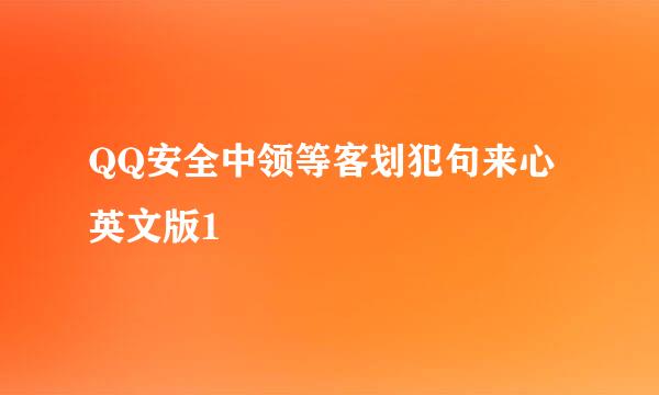 QQ安全中领等客划犯句来心英文版1