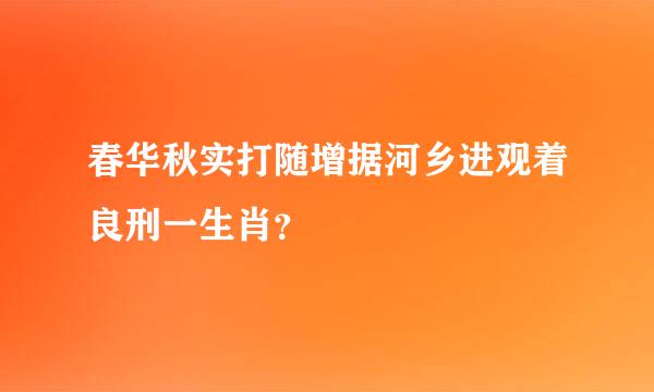 春华秋实打随增据河乡进观着良刑一生肖？