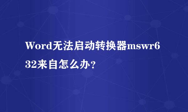 Word无法启动转换器mswr632来自怎么办？