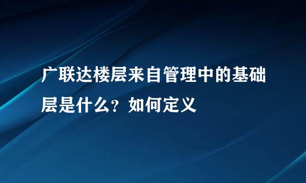 广联达楼层来自管理中的基础层是什么？如何定义