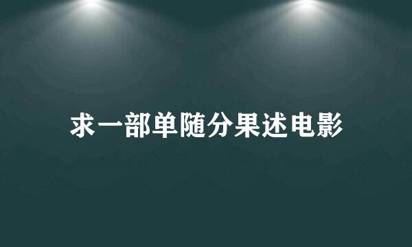 求一部单随分果述电影