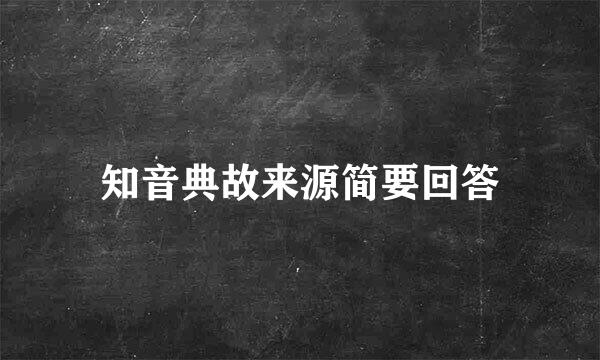 知音典故来源简要回答