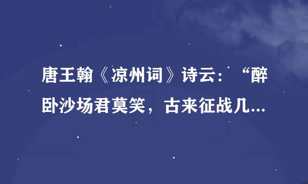 唐王翰《凉州词》诗云：“醉卧沙场君莫笑，古来征战几人回”，《木兰诗》中有相似的两句诗是（        ）