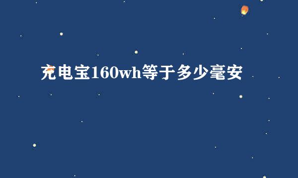 充电宝160wh等于多少毫安