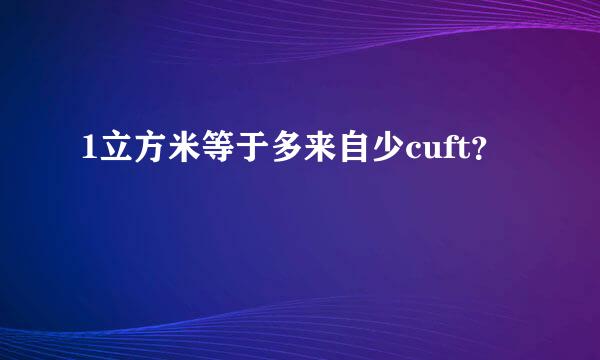 1立方米等于多来自少cuft？