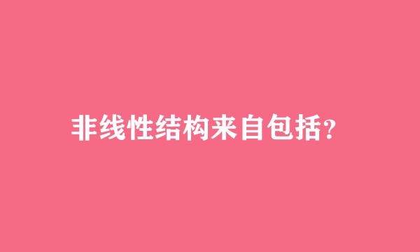 非线性结构来自包括？