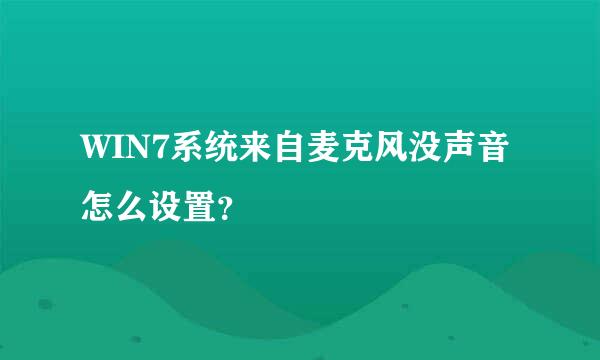 WIN7系统来自麦克风没声音怎么设置？