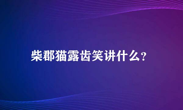 柴郡猫露齿笑讲什么？