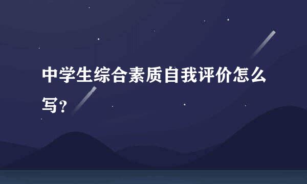 中学生综合素质自我评价怎么写？