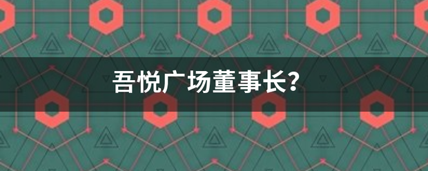 吾悦广场董事长？