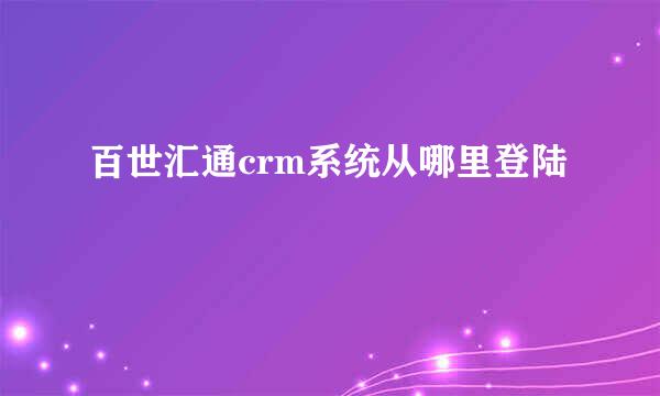 百世汇通crm系统从哪里登陆