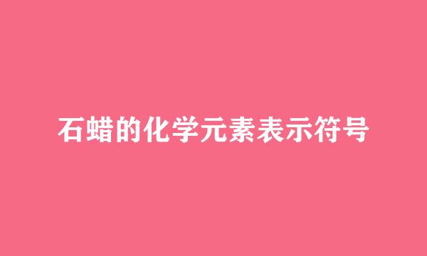 石蜡的化学元素表示符号