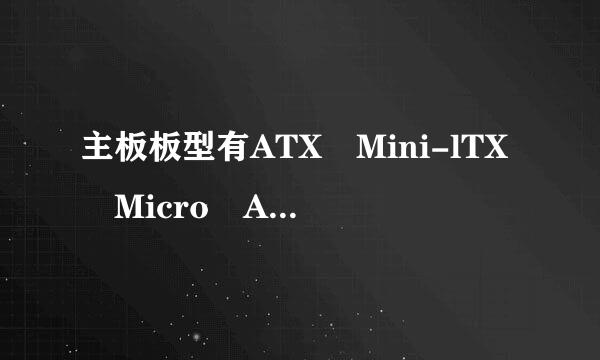 主板板型有ATX Mini-lTX Micro ATX这三种，到底都是什么意思？？