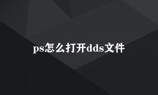 ps怎么打开dds文件