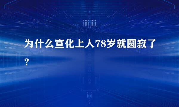 为什么宣化上人78岁就圆寂了？