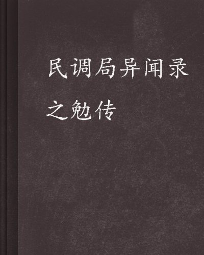 求个民调局异闻录之勉传TXT精校版来自