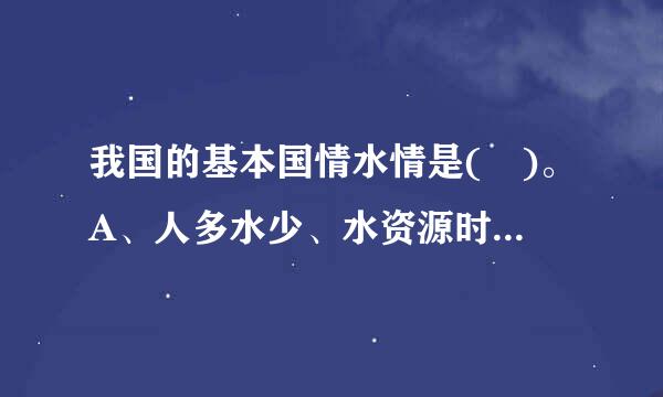 我国的基本国情水情是( )。A、人多水少、水资源时空分布不均B、洪涝灾害频繁C、水资源供需矛盾突出D、农田水利建设滞后