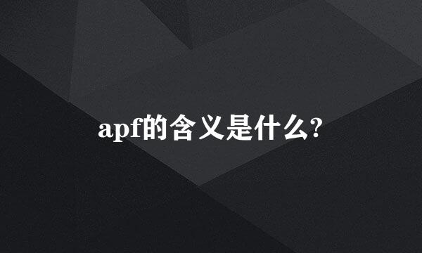 apf的含义是什么?