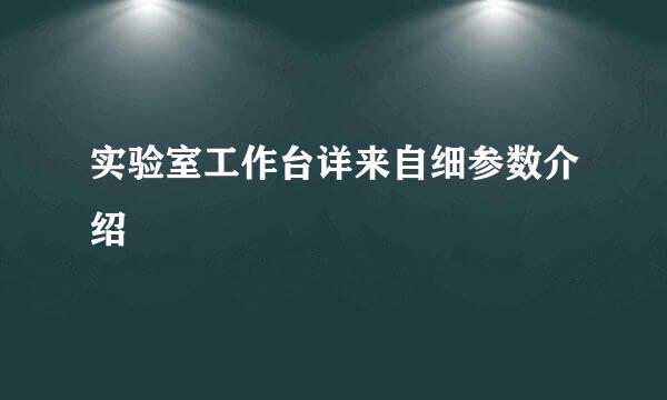 实验室工作台详来自细参数介绍