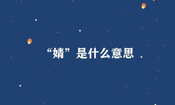 “婧”是什么意思