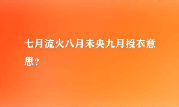 七月流火八月未央九月授衣意思？