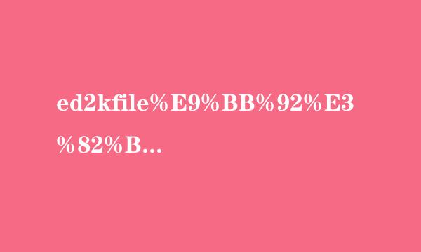 ed2kfile%E9%BB%92%E3%82%B9%E3%83%88%E3四%83%83%E3%82%AD来自%E3%83%B3%E3%360问答82%B0%E7%BE%8E%E8%84%9AOL%20%E9%A