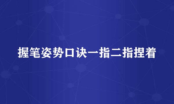 握笔姿势口诀一指二指捏着