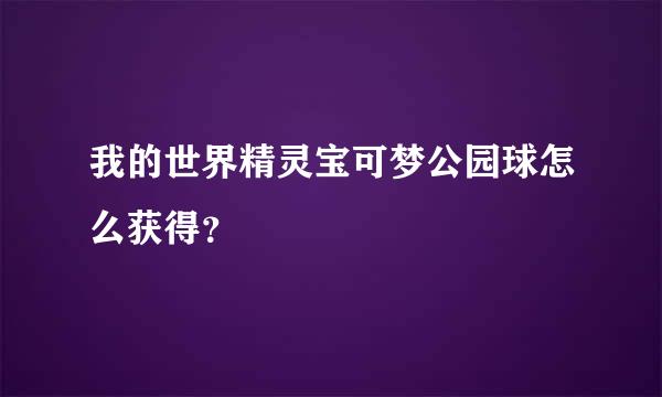 我的世界精灵宝可梦公园球怎么获得？