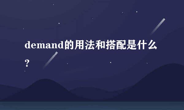 demand的用法和搭配是什么?