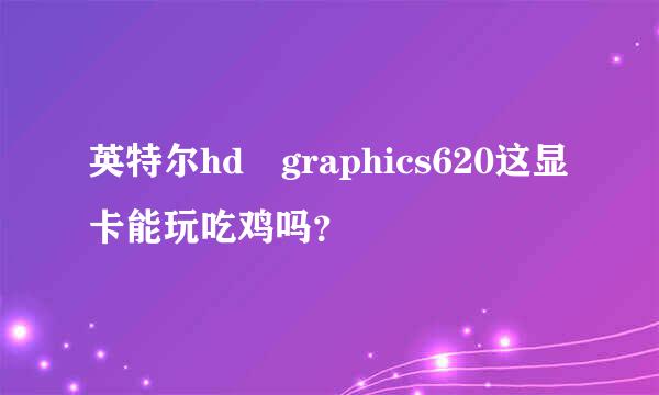 英特尔hd graphics620这显卡能玩吃鸡吗？