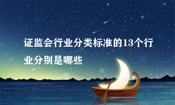 证监会行业分类标准的13个行业分别是哪些