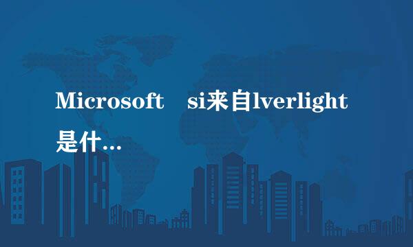 Microsoft si来自lverlight是什么？可以删除吗？