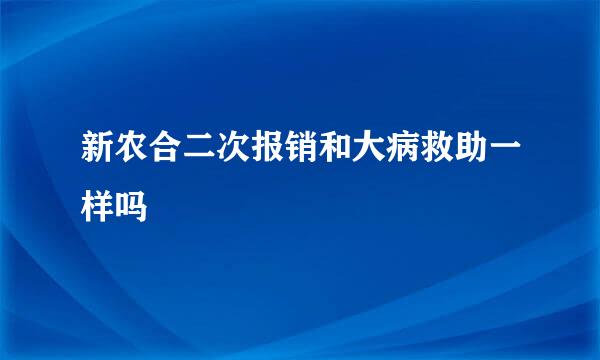 新农合二次报销和大病救助一样吗