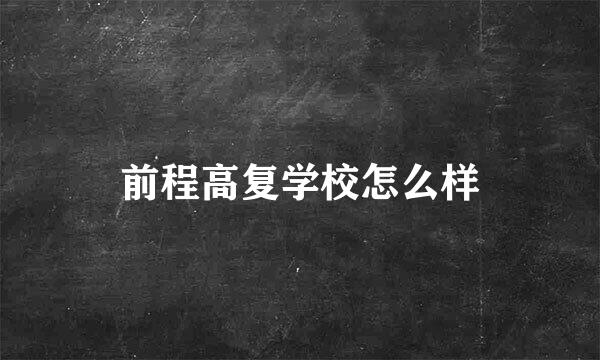 前程高复学校怎么样