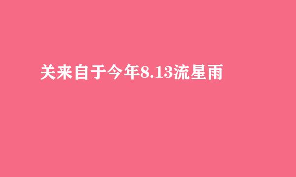 关来自于今年8.13流星雨