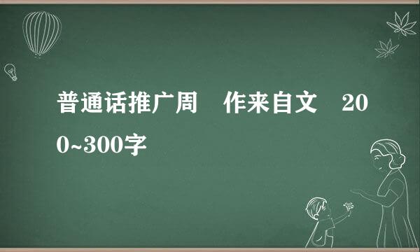 普通话推广周 作来自文 200~300字