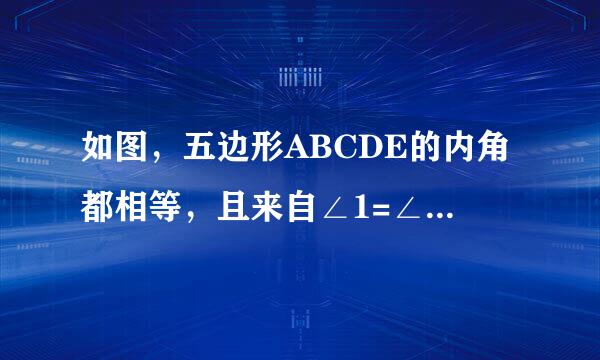 如图，五边形ABCDE的内角都相等，且来自∠1=∠2，∠3=∠4，求X