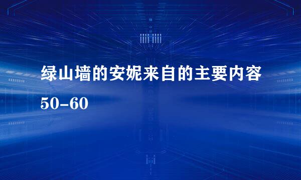 绿山墙的安妮来自的主要内容50-60