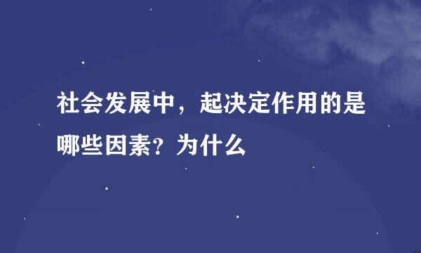 社会发展中，起决定作用的是哪些因素？为什么