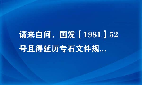 请来自问，国发【1981】52号且得延历专石文件规定的扣工资规定和国家公务员法关于工资扣除的规定以那个为准啊。