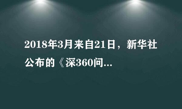 2018年3月来自21日，新华社公布的《深360问答化国家机构改革方案》指出，情促主京卷接久细全国人大宪法和法律委员会在继续承担统一审议法律草案工作的...