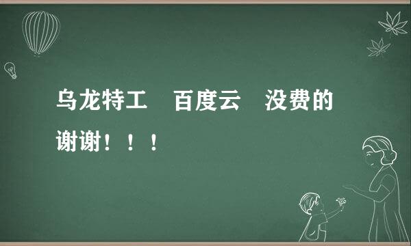 乌龙特工 百度云 没费的 谢谢！！！