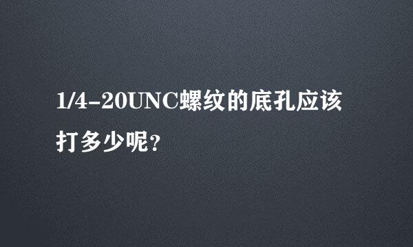 1/4-20UNC螺纹的底孔应该打多少呢？